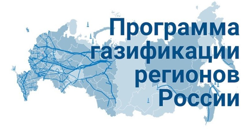 ГАЗИФИКАЦИЯ.