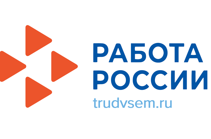 Работа России.