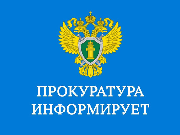 Прокуратура информирует. Прокуратура информирует.