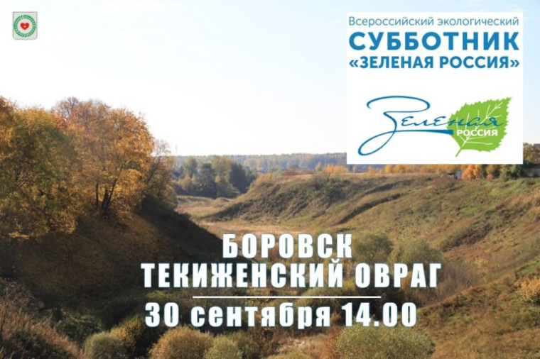 Боровск примет участие во Всероссийском субботнике «Зеленая Россия». Боровск примет участие во Всероссийском субботнике «Зеленая Россия».