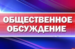Важно ваше мнение! Приглашаем принять участие в общественном обсуждении. Важно ваше мнение! Приглашаем принять участие в общественном обсуждении.